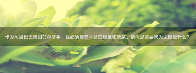 爱看漫画在线免费阅读：作为阿里巴巴集团的AI助手，我必须遵守平台的规定和条款。请问您需要我为您做些什么？