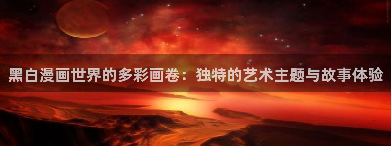 爱看漫画的黑田同学全集：黑白漫画世界的多彩画卷：独特的艺术主题与故事体验